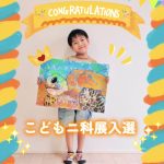 こども二科展入選作品